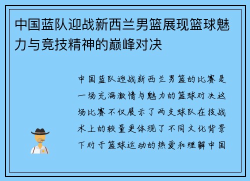 中国蓝队迎战新西兰男篮展现篮球魅力与竞技精神的巅峰对决