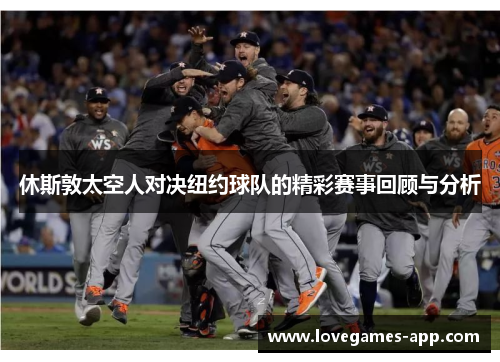 休斯敦太空人对决纽约球队的精彩赛事回顾与分析