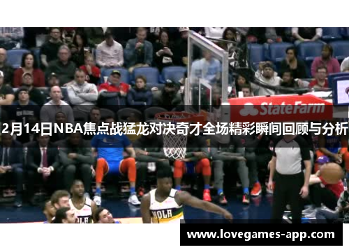 2月14日NBA焦点战猛龙对决奇才全场精彩瞬间回顾与分析