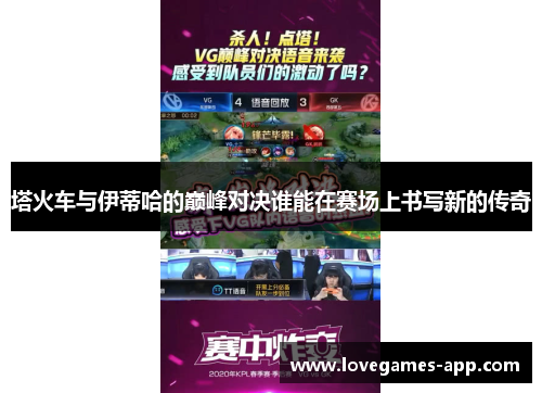 塔火车与伊蒂哈的巅峰对决谁能在赛场上书写新的传奇
