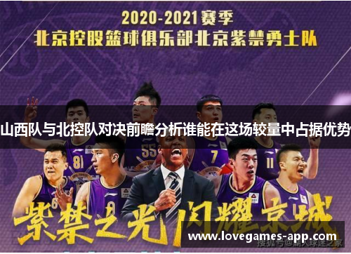 山西队与北控队对决前瞻分析谁能在这场较量中占据优势